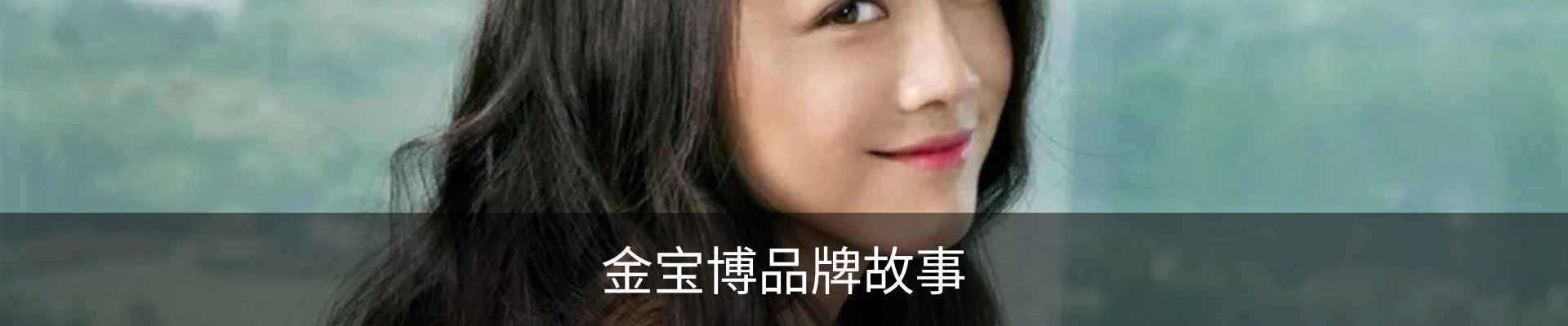 金宝博品牌故事